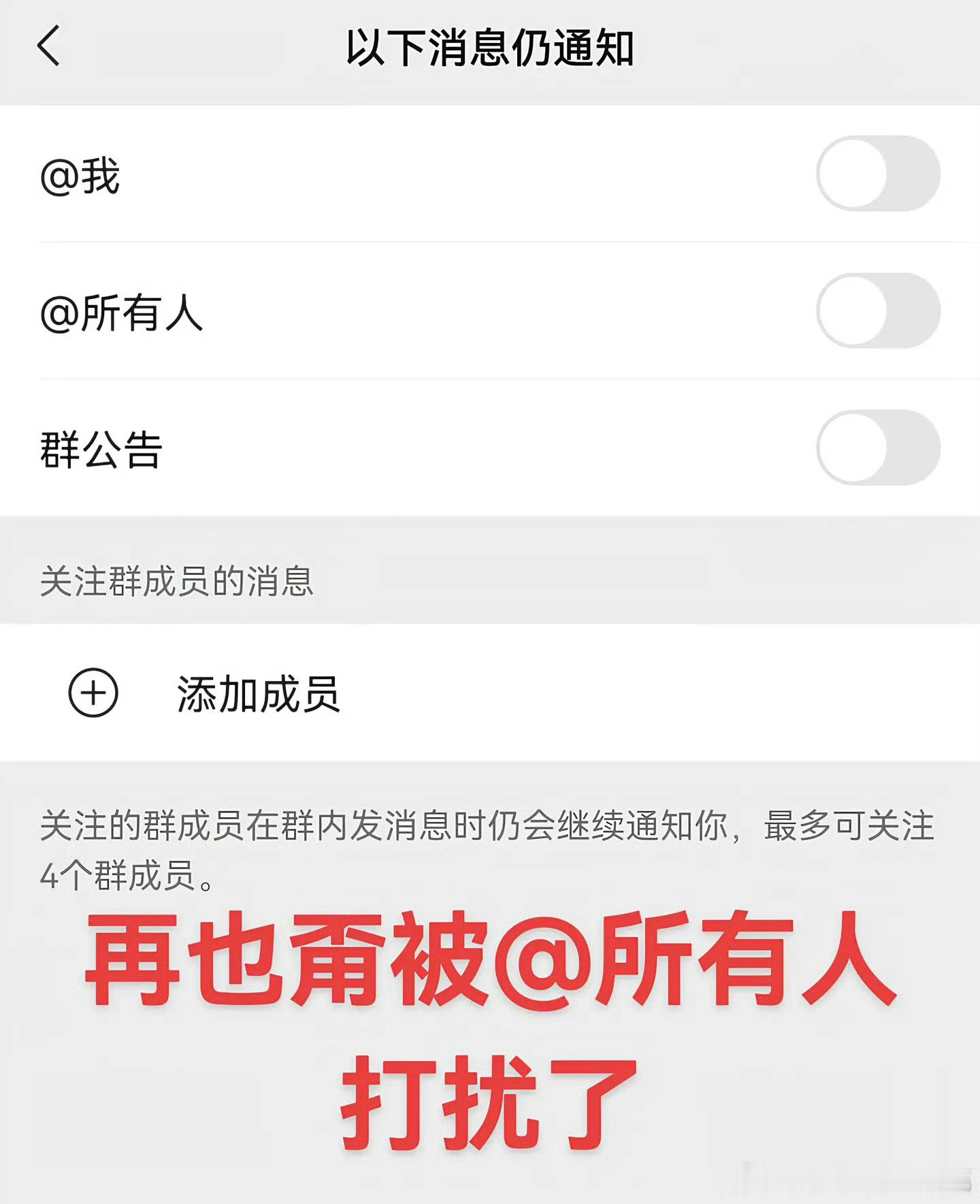 微信群聊可以彻底关闭通知了 但其实对于上班族来说艾特全员的情况一般就有你的事，有