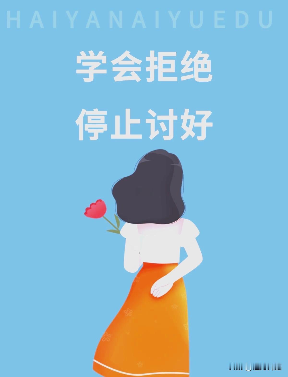 在生活中和工作中，我们可以用幽默风趣的姿态，来做到机智地拒绝！

我们都知道，幽