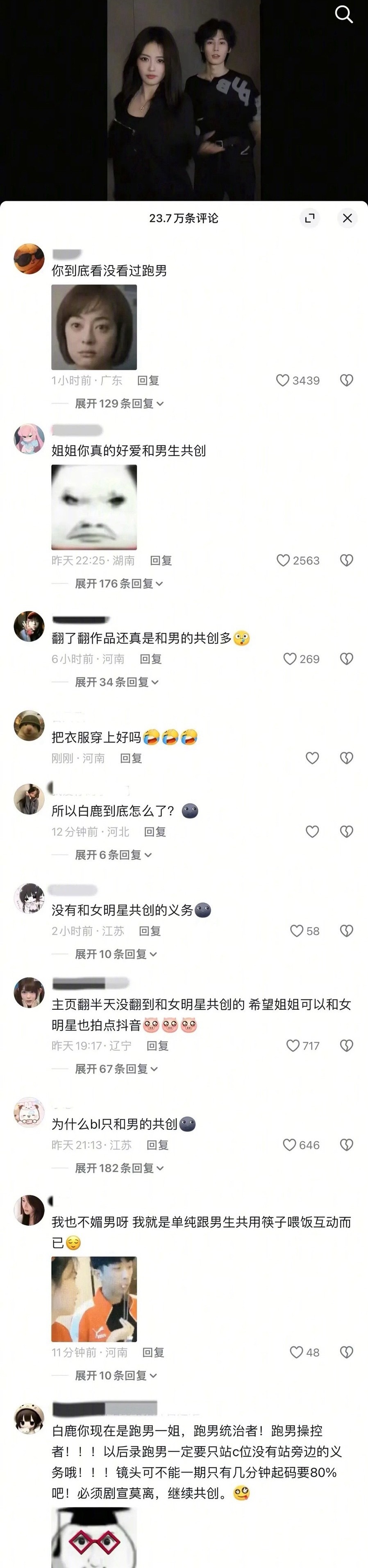 白鹿抖的评论区翻车了，都在问她为什么没有和女明星的共创，说她很爱和男星互动…跑男