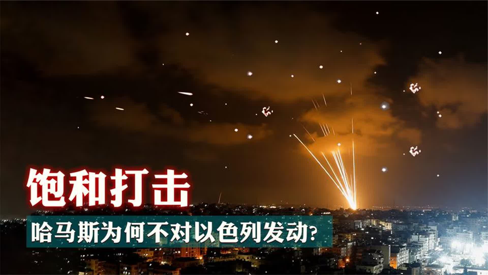 为何哈马斯不用“饱和式火箭弹”击溃以色列的铁穹防空？