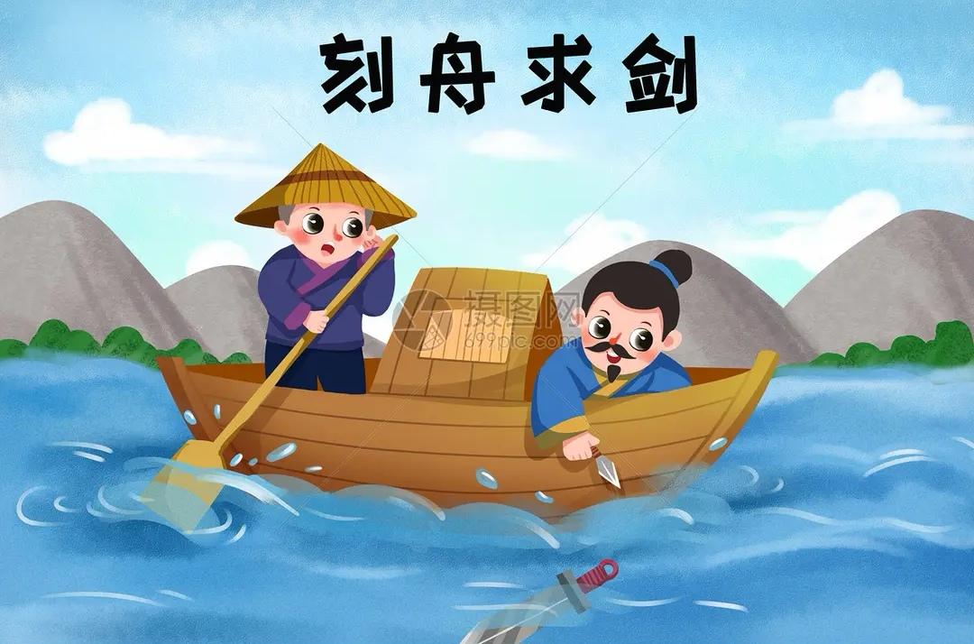上联，刻舟求剑船到岸，竹篮打水

下联，？？？