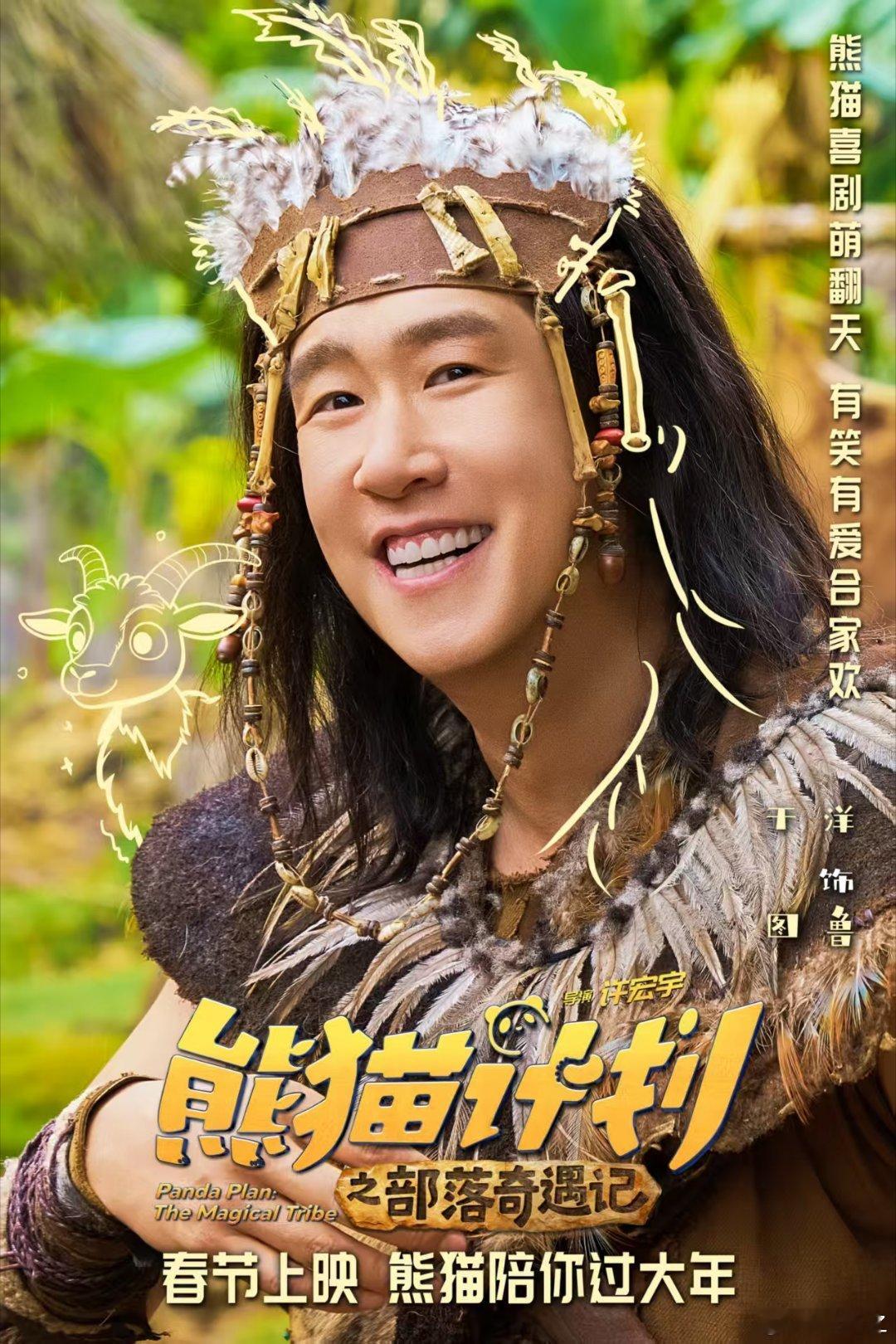 吃完菌子的状态百年内没人能懂电影熊猫计划之部落奇遇记 眼前飘过熊猫的舞步，部落的