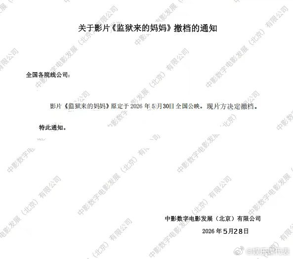 监狱来的妈妈撤档监狱来的妈妈撤档通知