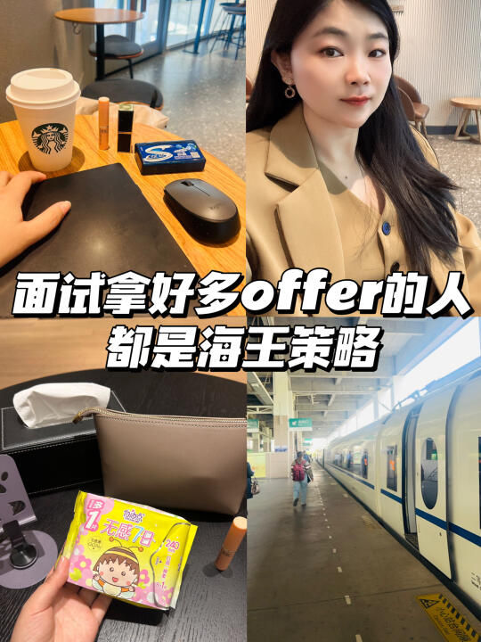 面试拿到好多offer的人，都是海王策略