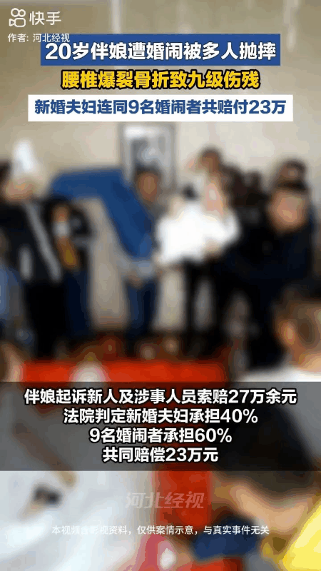 离谱！20岁姑娘被邀参加婚礼当伴娘遭婚闹抛摔致九级伤残。
新人加9名参与者共赔2