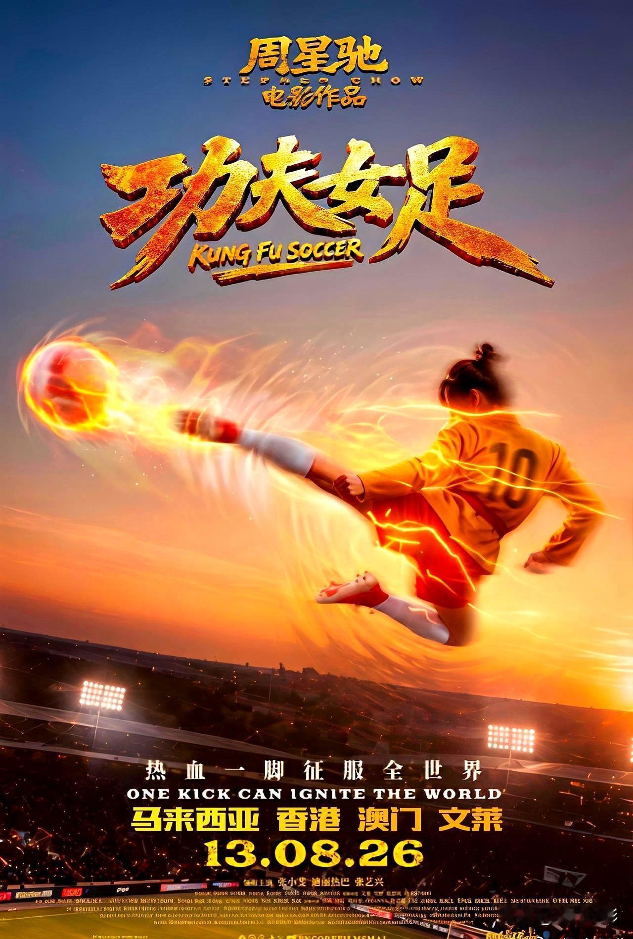 香港影坛惊现“破冰时刻”！周星驰新片《功夫女足》即将在港上映，沉寂多年的他突然迎