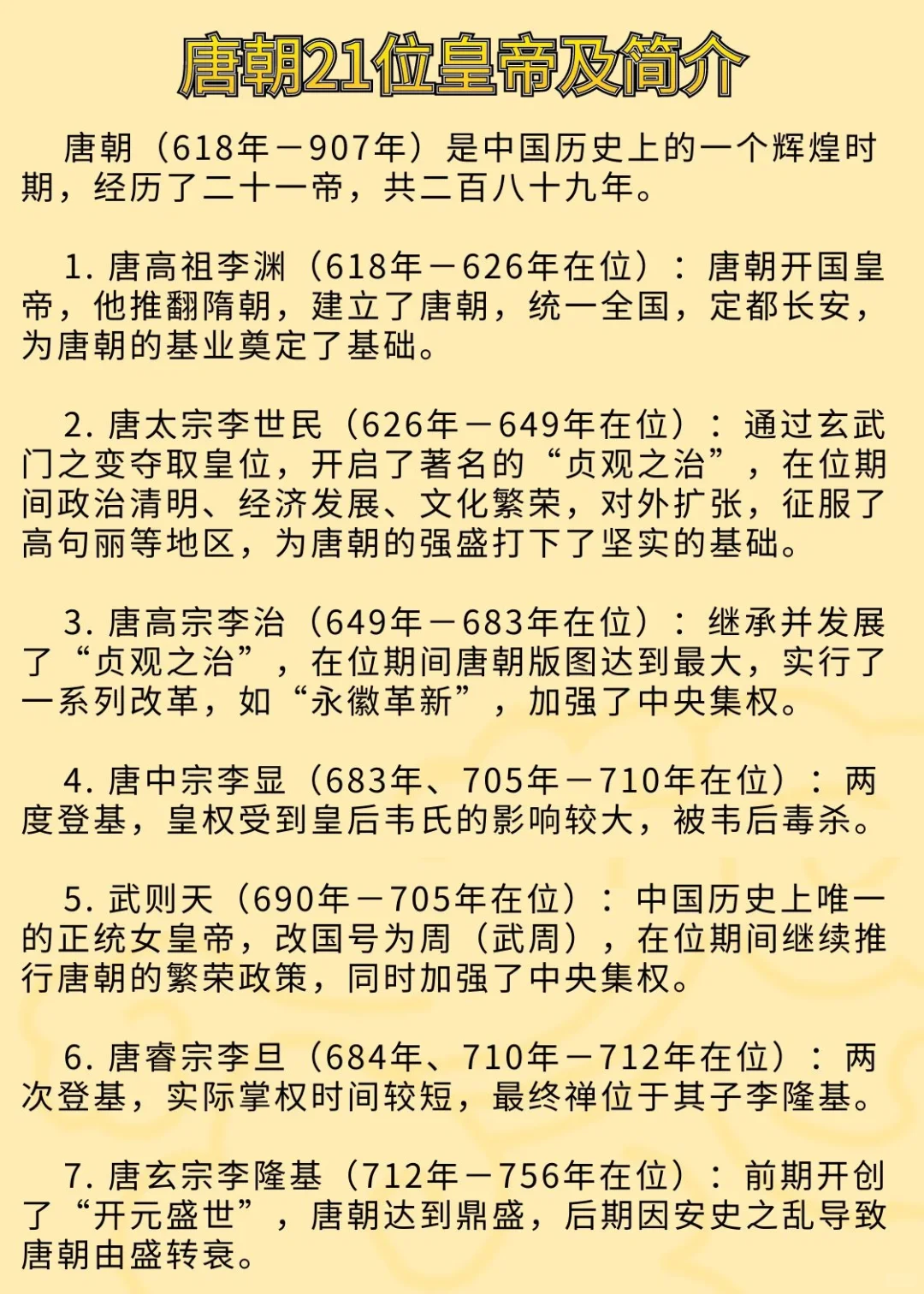 唐朝21位皇帝及简介