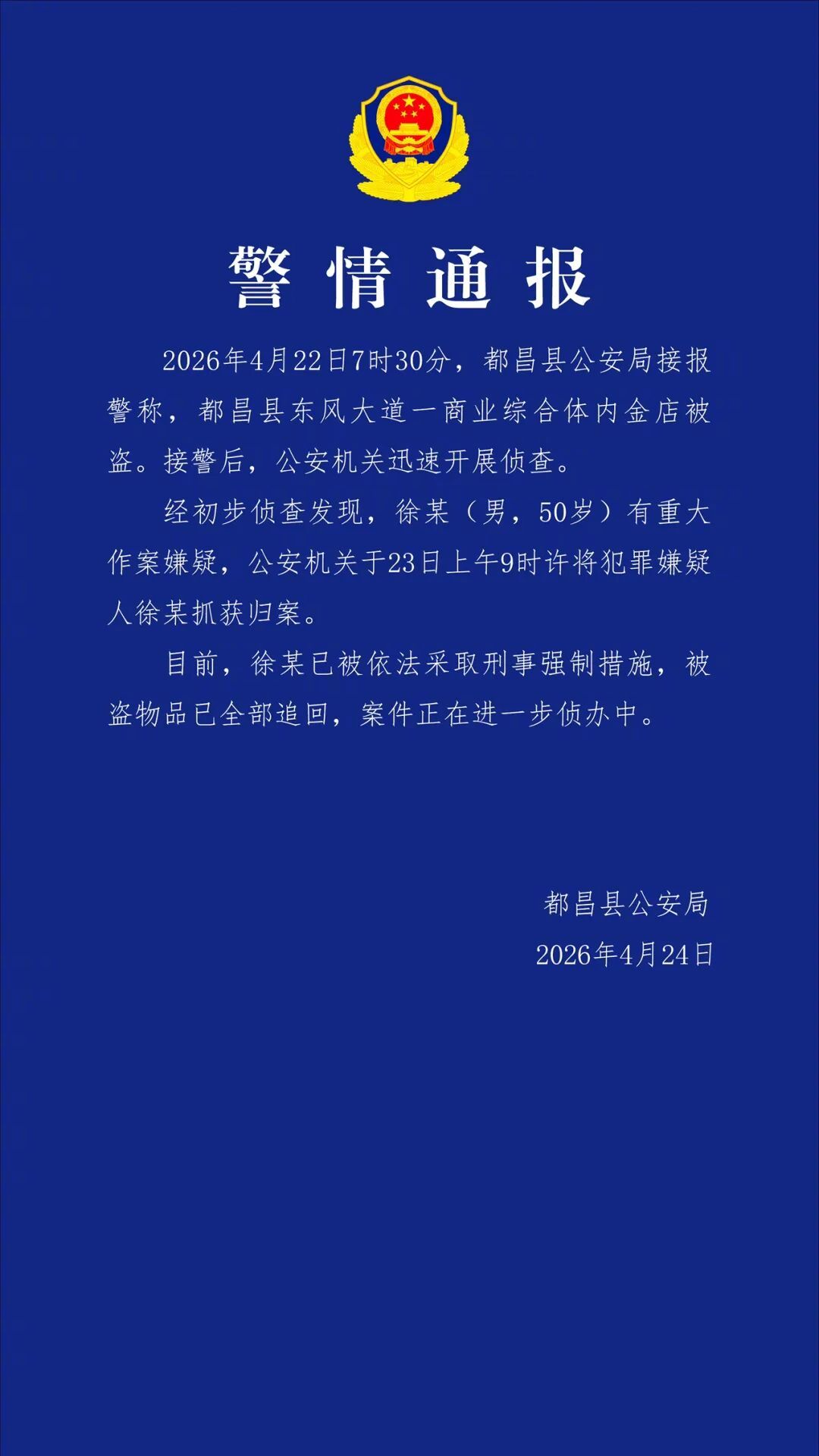 #周六福门店被盗50岁男子被抓#【周六福一门店被盗，徐某（男，50岁）被抓，被盗