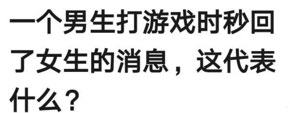 一个男孩在玩游戏的时候几秒钟就回复了一个女孩的信息这是什么意思 ​​​