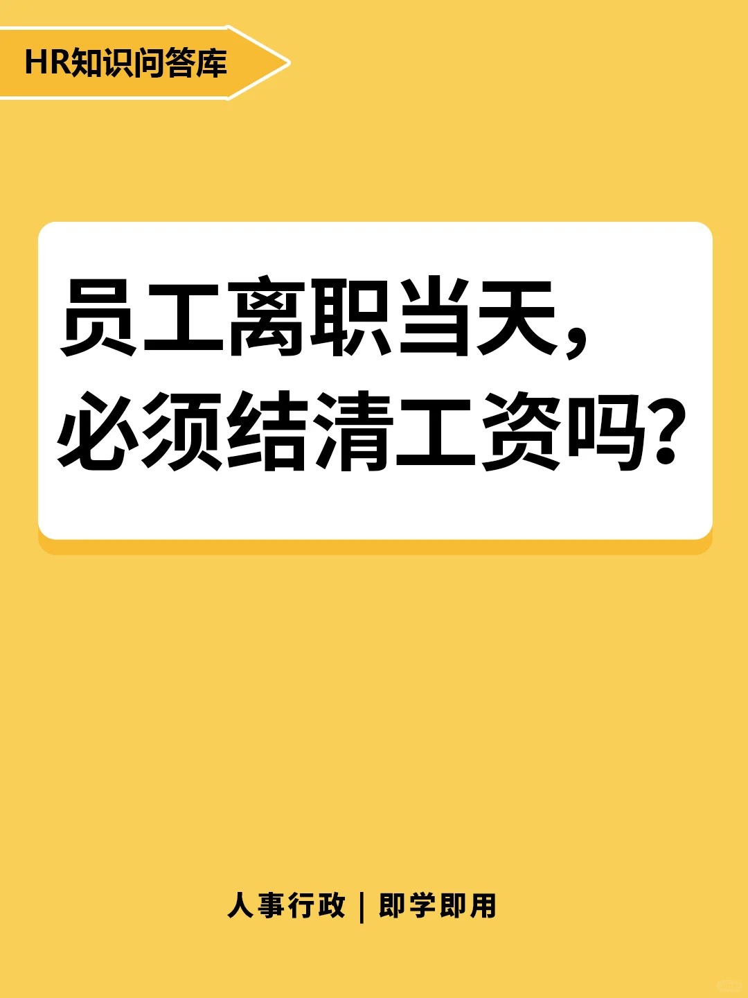 HR小白问:员工离职当天，必须结清工资吗？