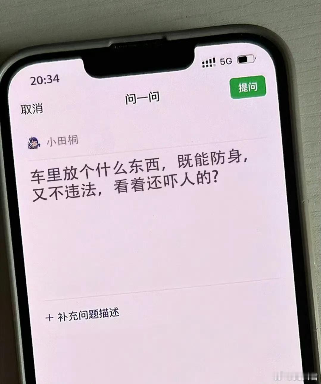车里放个什么东西既能防身，又不违法，看着还吓人的？ ​ ​​​