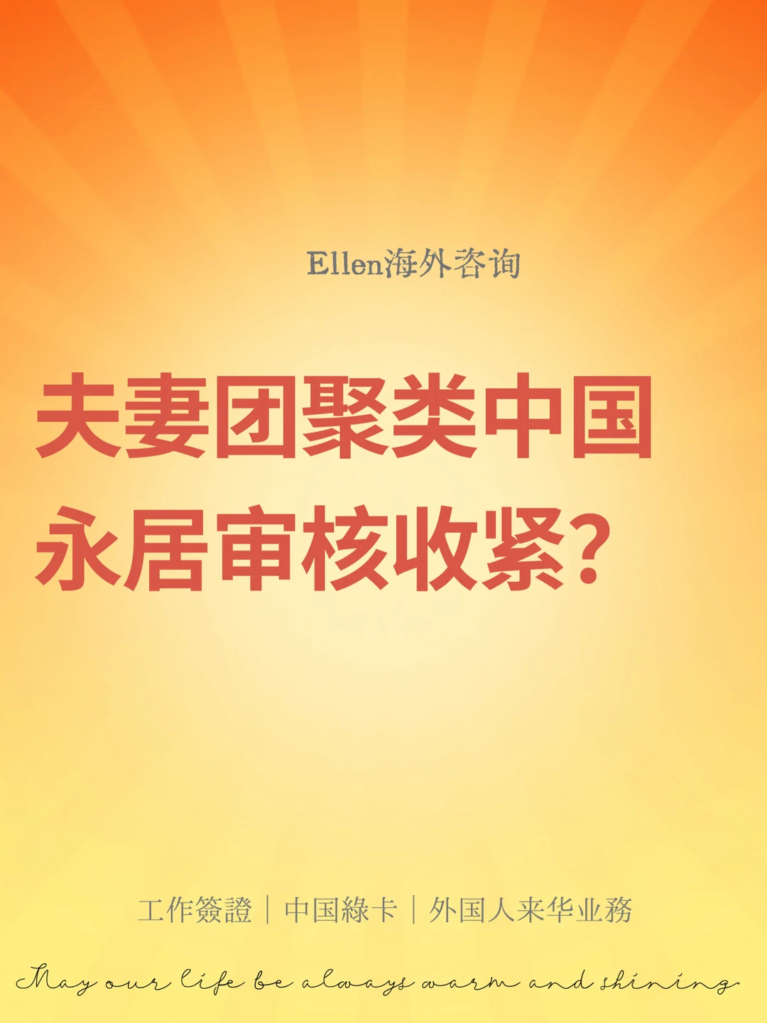 夫妻团聚类中国永居审核收紧？🔥