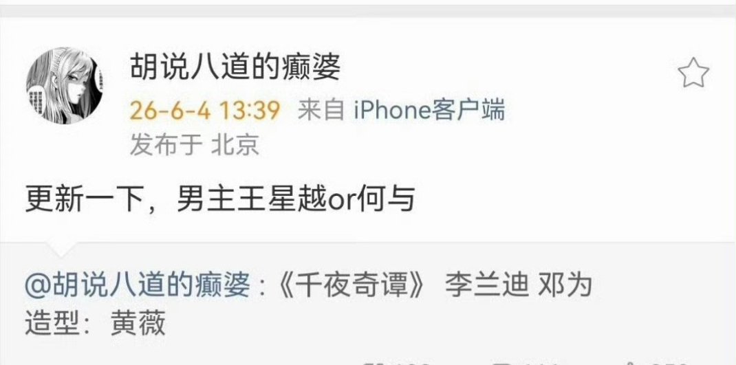 李兰迪新剧《千夜奇谭》换男主了原定男主邓为，现在据说在接触王星越、何与。就是说邓