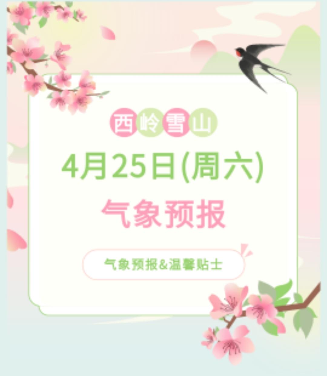 前往景区游玩请做好保暖防护，穿戴防滑鞋具与防风御寒衣物，密切关注最新气象，注意出