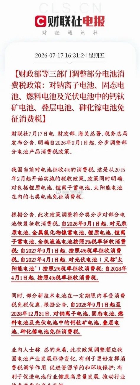 电池板块重磅利好来了，减税，免税要开始了新政策核心：成熟老电池逐步征税，前沿新技