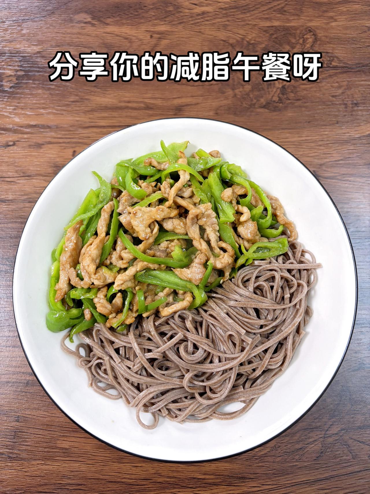 自律减脂健康餐，目标95斤，加油
今日减脂午餐：青椒肉丝面
体重管理体重管理减脂