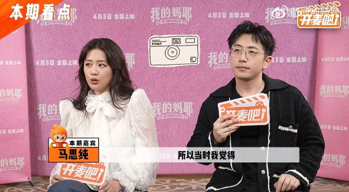 马思纯白客回应二搭我的妈耶 有了前次合作的基础，马思纯和白客二搭即兴更放得开，彼