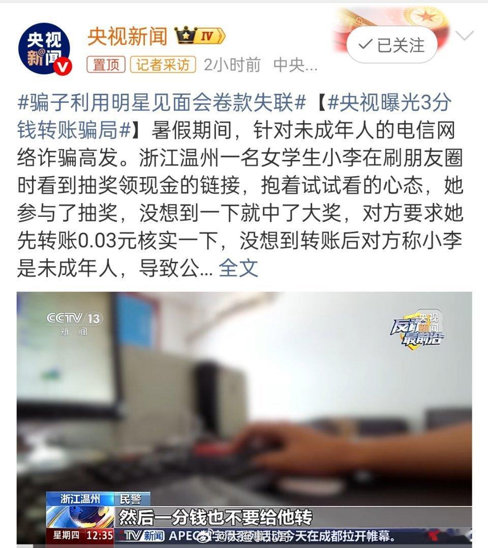 央视曝光3分钱转账骗局骗子利用明星见面会卷款失联 暑期来临，针对青少年的电信诈骗