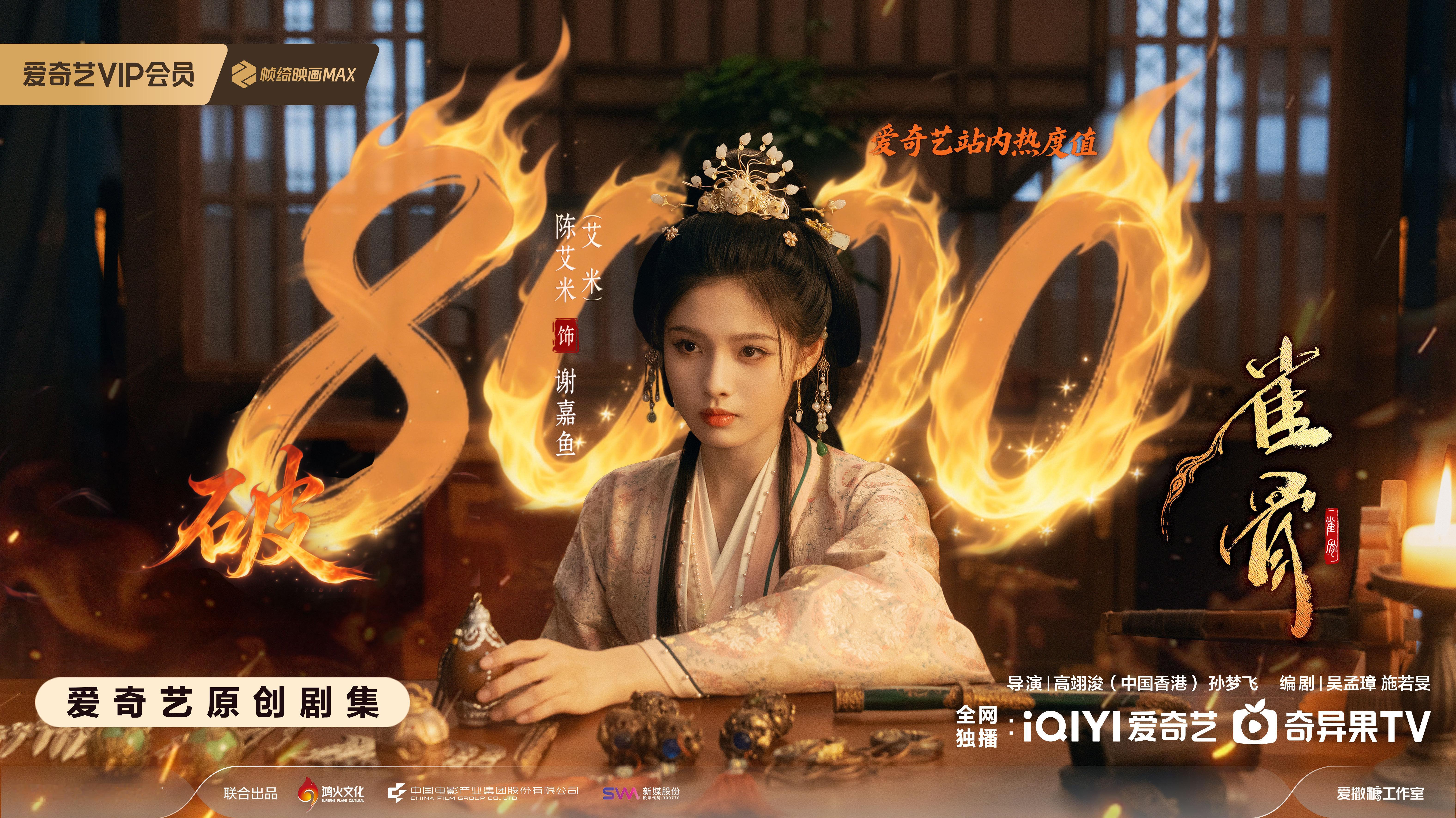 艾米 心有丘壑，可解千机。恭喜雀骨 爱奇艺站内热度值破8️⃣0️⃣0️⃣0️⃣
