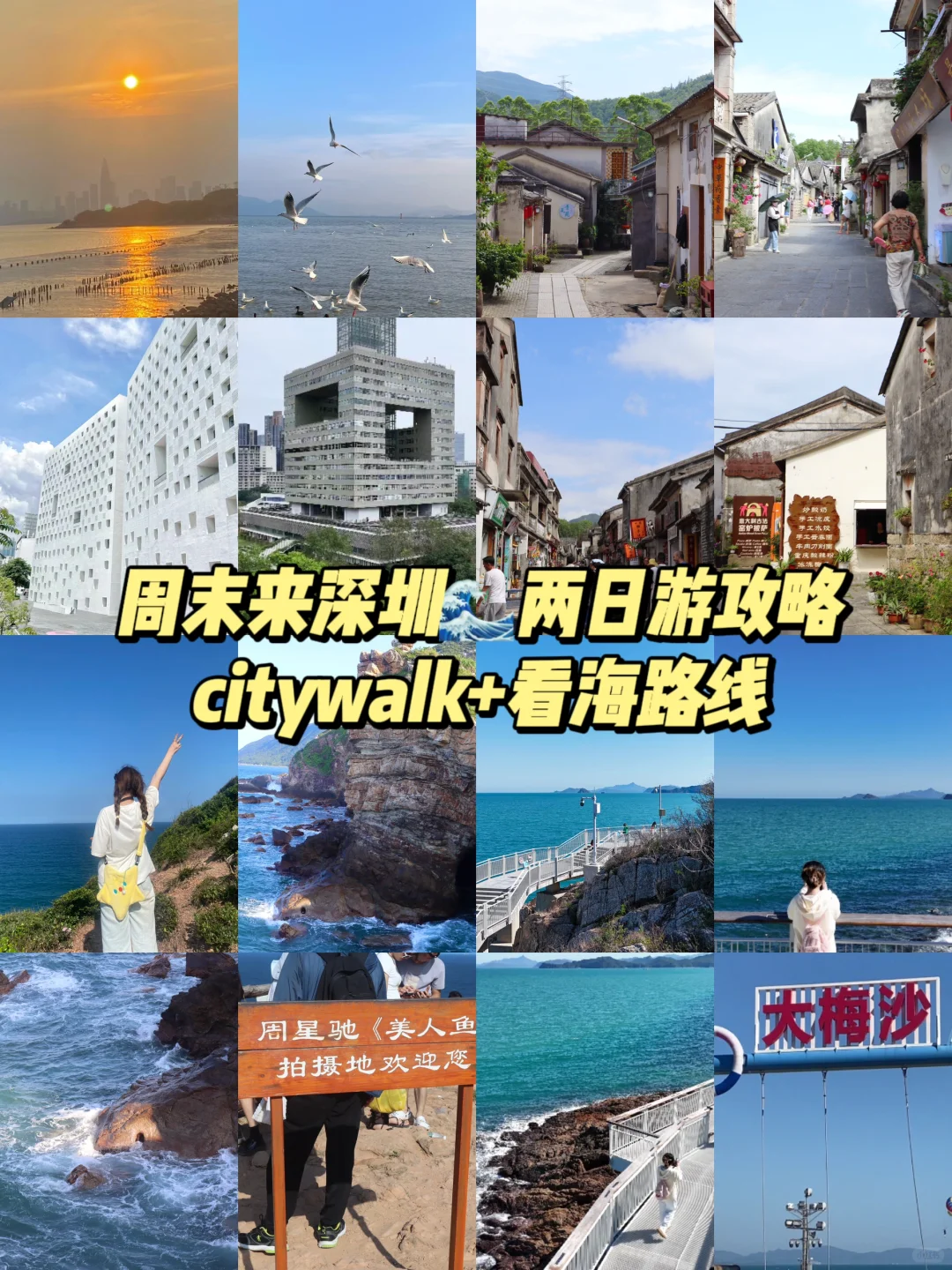 周末来深圳旅行‼️citywalk+看海路线攻略🌊