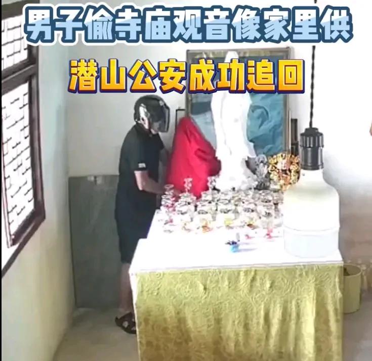 男子为“改运”偷观音像回家供奉 近日，安徽潜山某寺庙内一尊观音像被盗，民警将犯罪