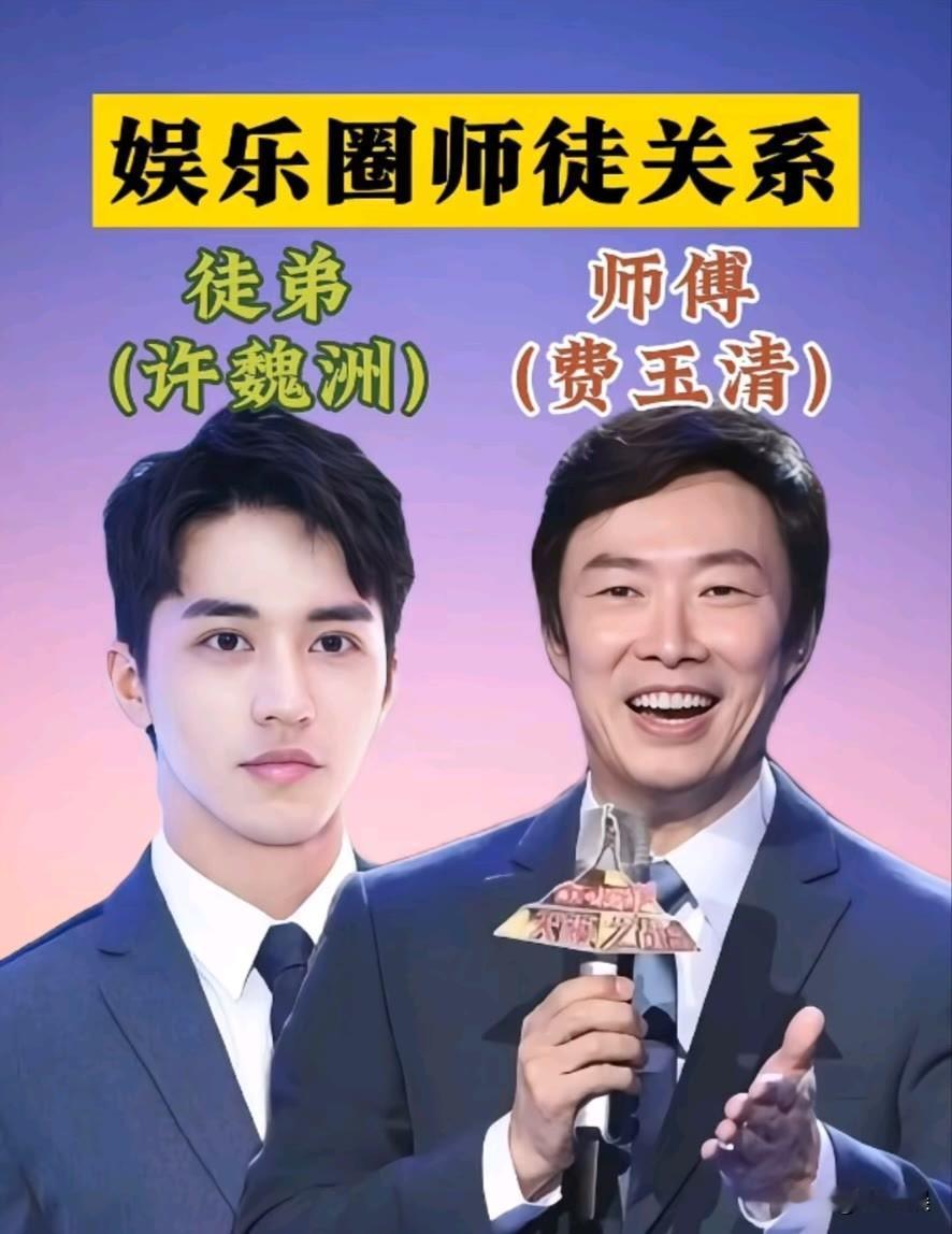 娱乐圈的“师徒关系” 对比