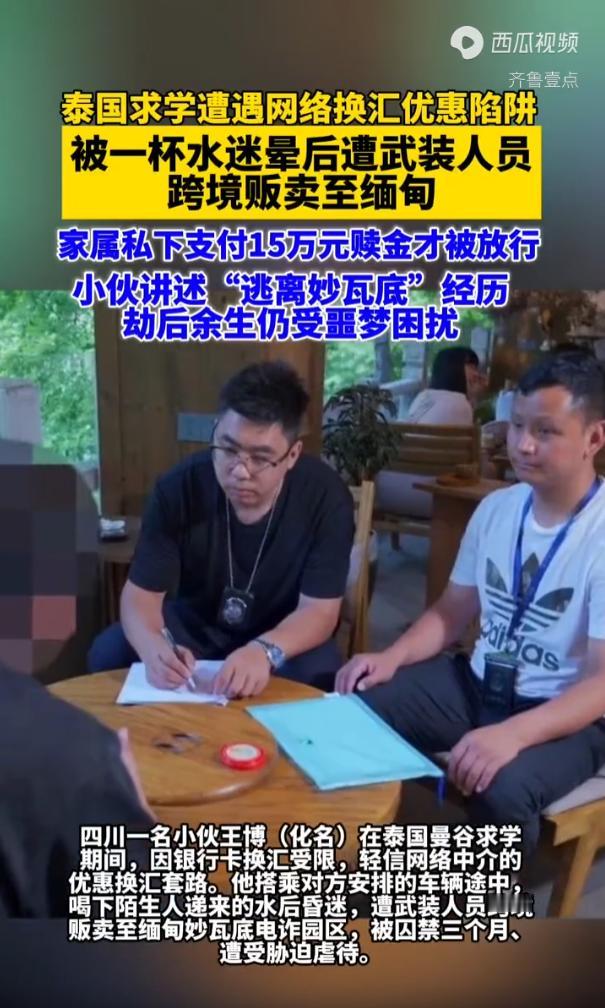 “逃离妙瓦底！”泰国曼谷，一名到这里留学的四川小伙，信了陌生中介的优惠换汇套路，