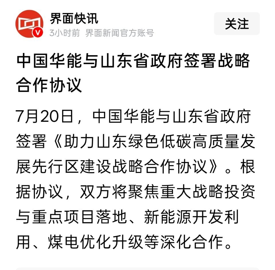 中国华能与山东省政府签署战略合作协议 