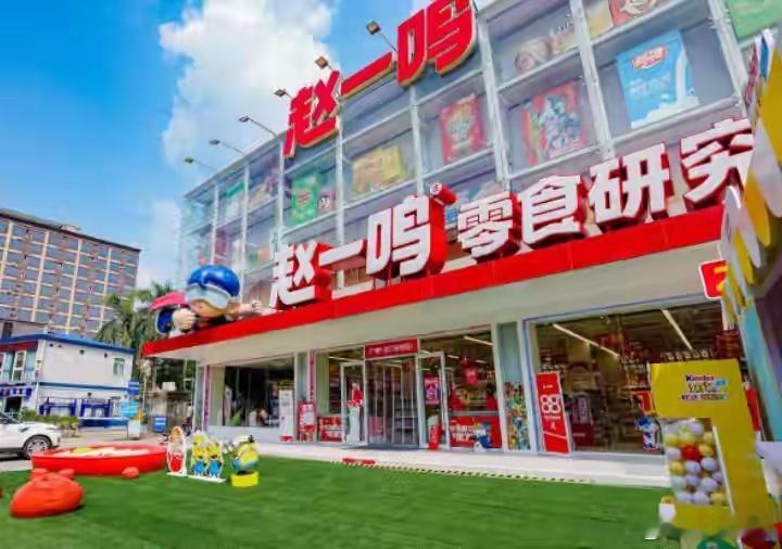 2026年9月初，量贩零食行业突然炸了锅。河北沧州一位消费者在赵一鸣零食店买了四