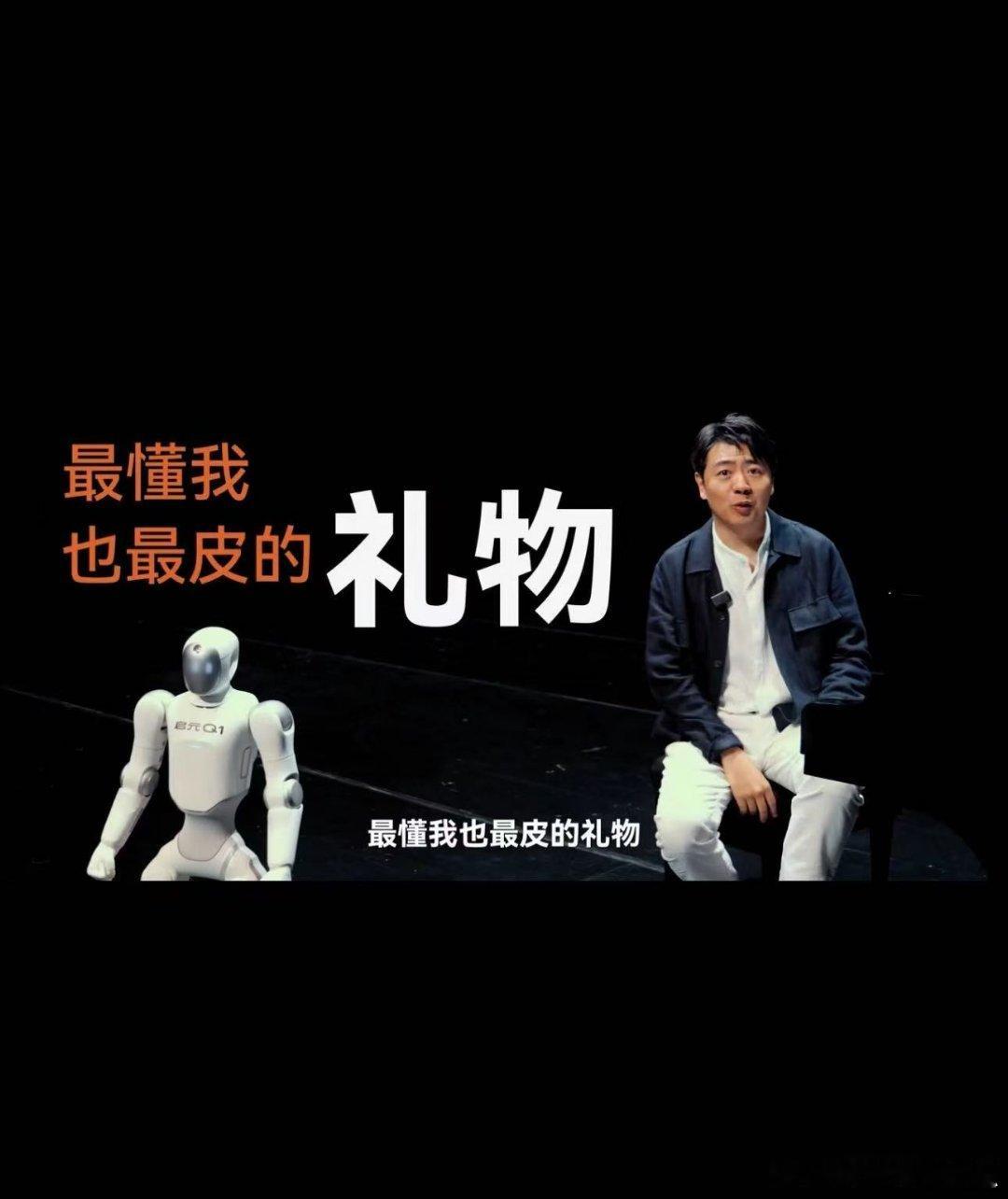 郎朗的个人机器人带着孩子气的俏皮，这样的设计太懂人心了 ​​​