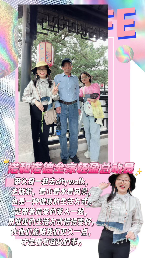 活出健康轻盈  诺和诺德全家轻盈打卡最好的孝顺，是带家人一起慢慢变健康以前我觉得