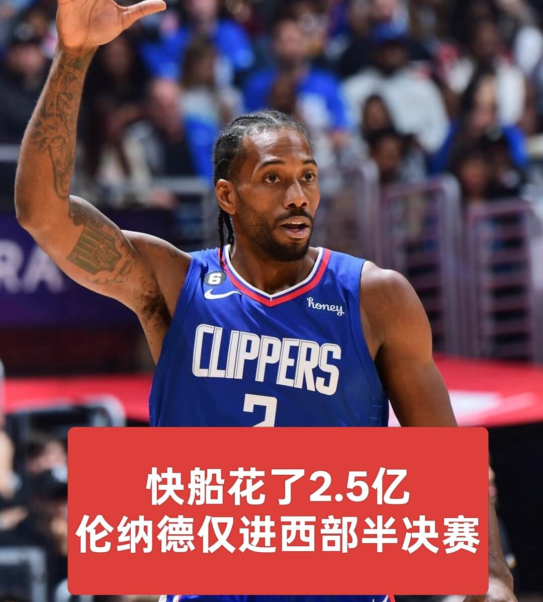 快船目前给了伦纳德2.5亿，可快船战绩仅仅是西部半决赛
 
自2019年加入快船