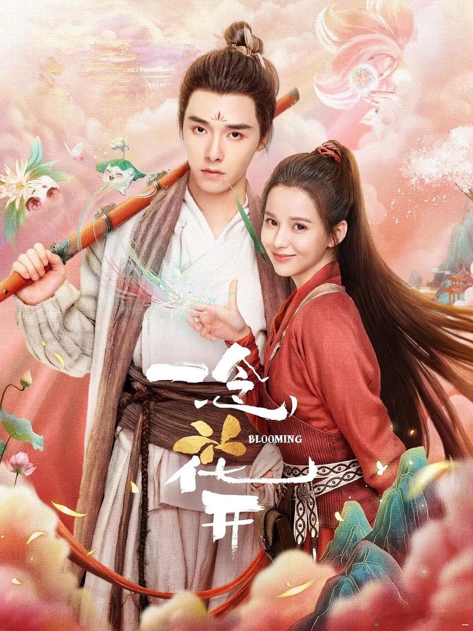 古装《一念花开》全30集主演: 方逸伦 / 黄日莹 / 马昕墨 / 邱士纶 我现