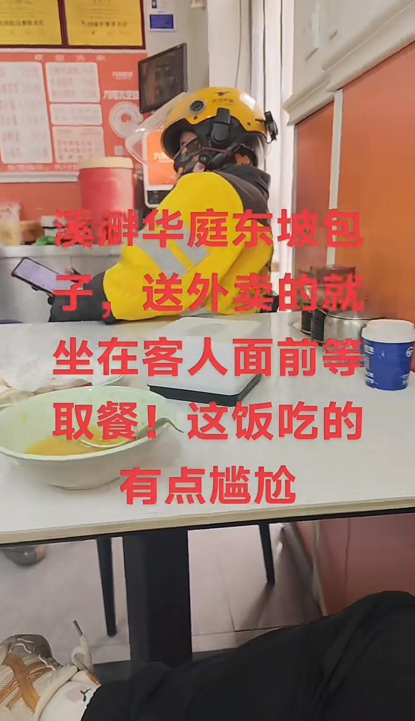 外卖员不能坐着等出餐？
真的是什么人都有啊！
送外卖的、客人、尴尬。
这不知道你