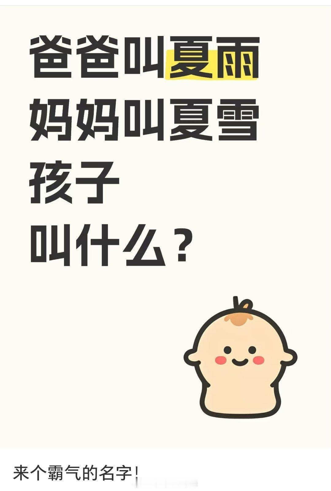 网友，爸爸叫夏雨，妈妈叫夏雪，孩子叫什么？  ​​​