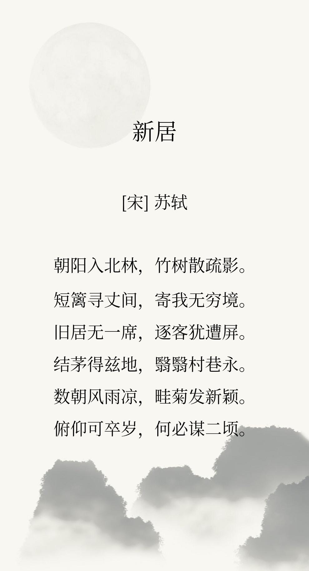 有了新房子的苏轼，开心极了。

看得出来苏轼对于新居是很满意的。

从诗中可以读