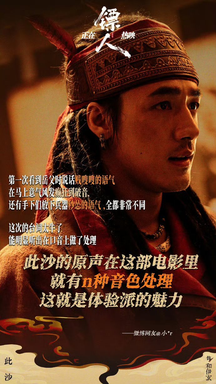 此沙镖人口碑 和伊玄能收获无数好评，此沙功不可没。他对角色理解透彻，表演细腻又有