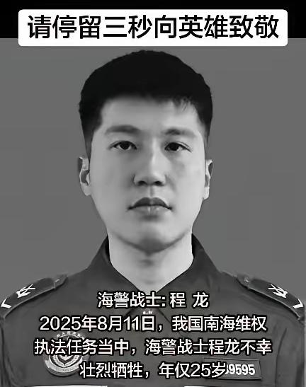 程龙，山东省安丘人，2000年7月16日出生，中共党员，生前为中国海警局直属第三