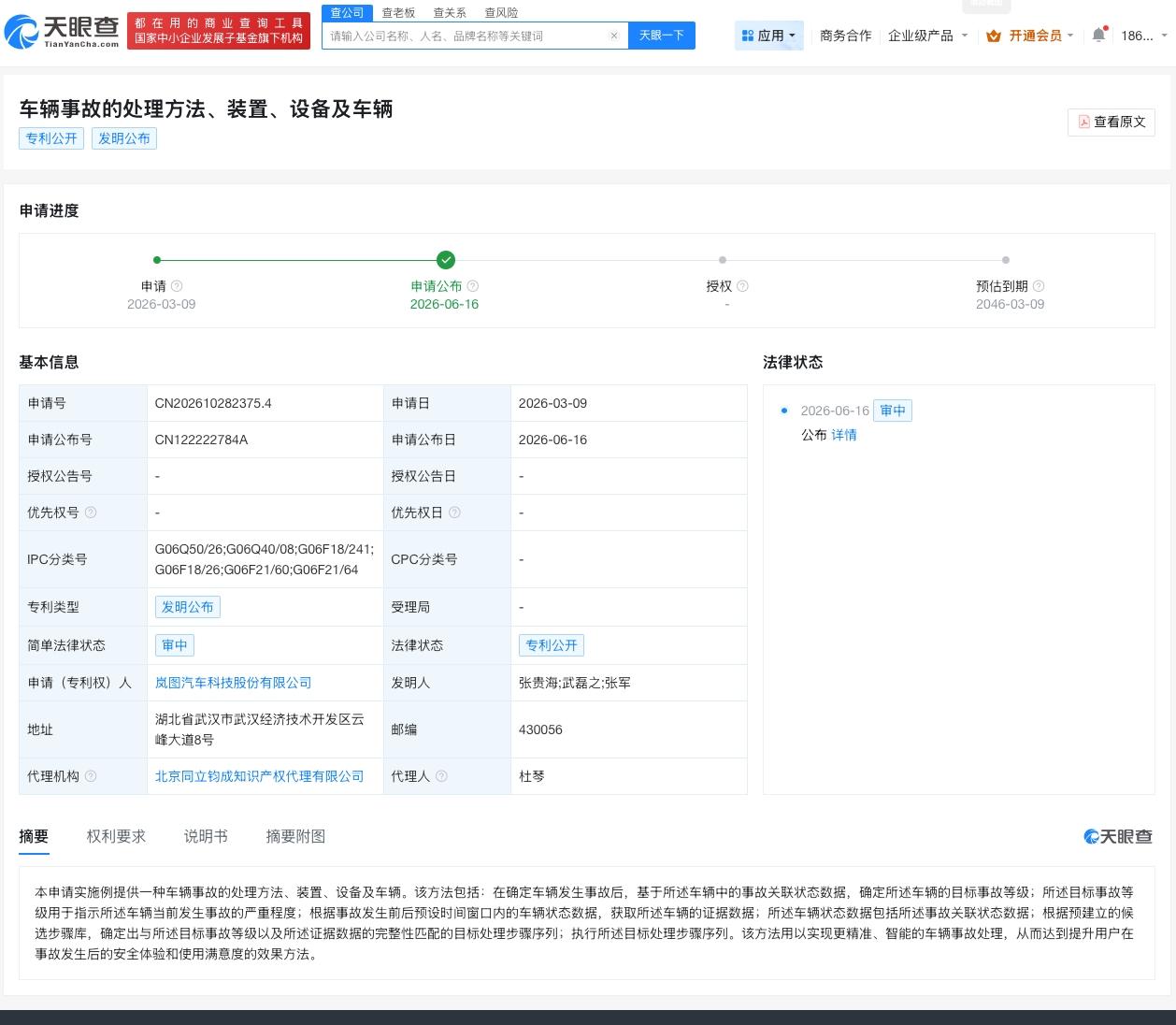 岚图汽车公布车辆事故处理专利
天眼查知识产权信息显示，近日，岚图汽车科技股份有限