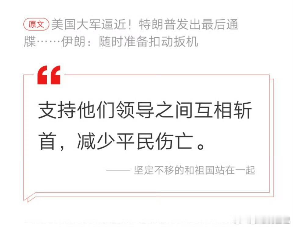 特朗普称已向伊朗告知最后期限文明社会，大家都文明点：让发动战争的领导人比比存折，