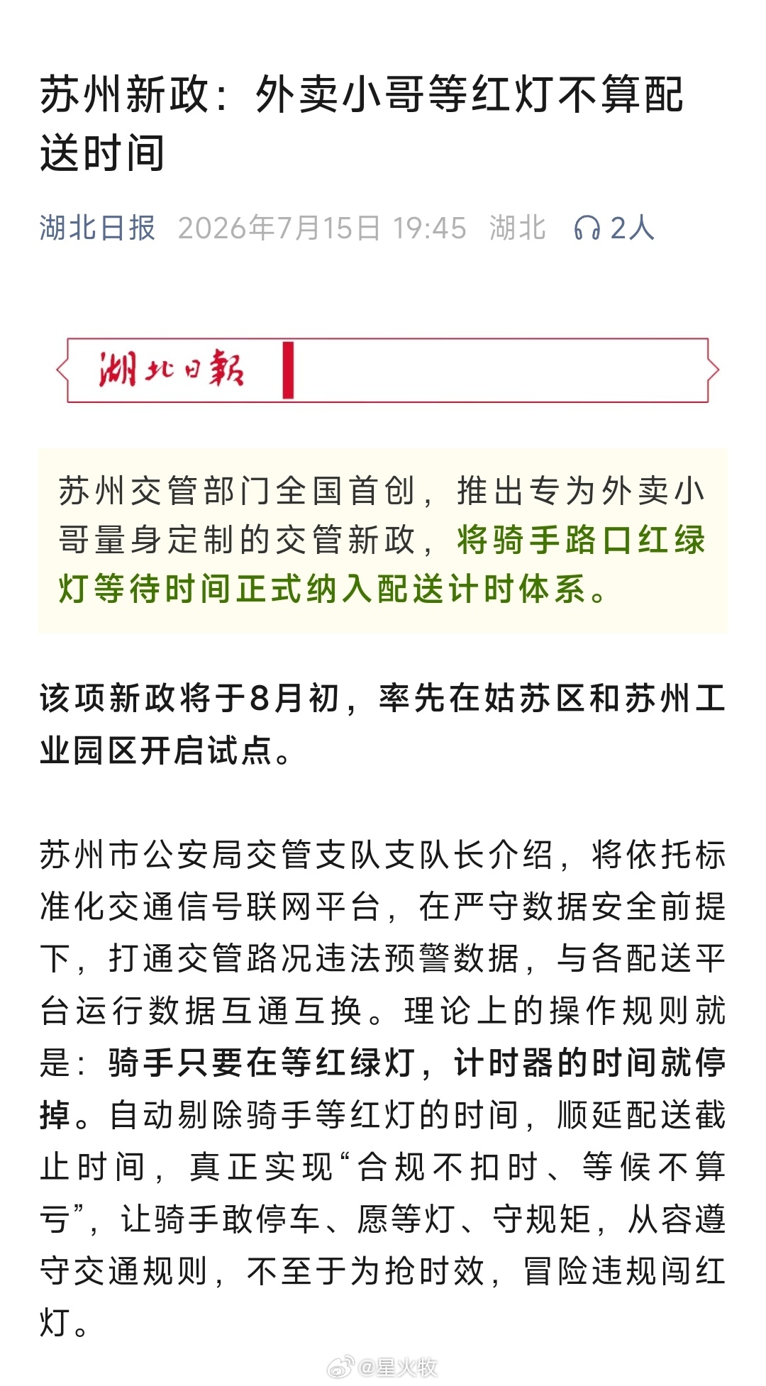 这个是好事情【苏州新政：外卖小哥等红灯不算配送时间】网页链接
