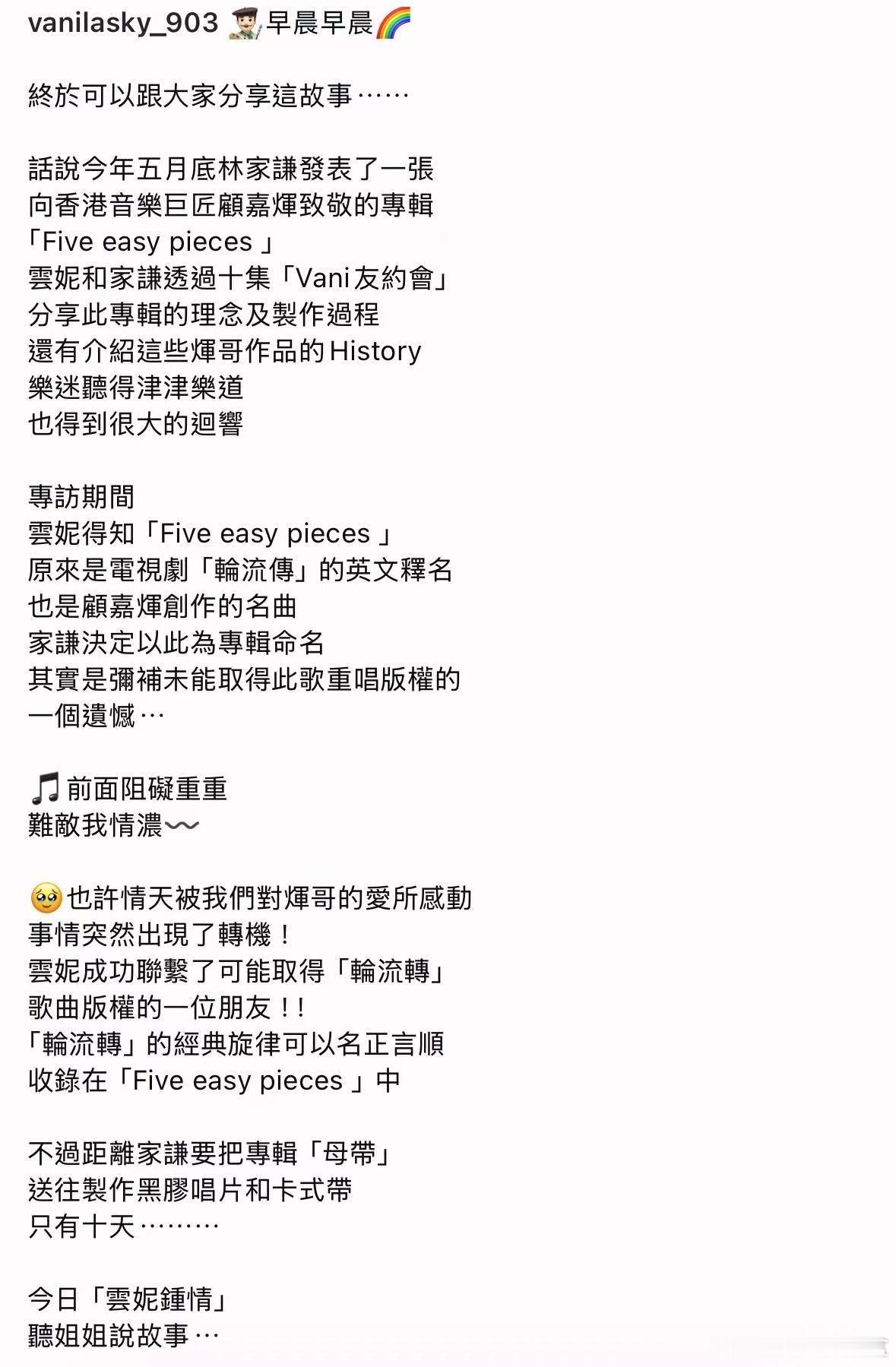 资深传媒人云妮分享林家谦致敬顾嘉辉的专辑《Five Easy Pieces》背后