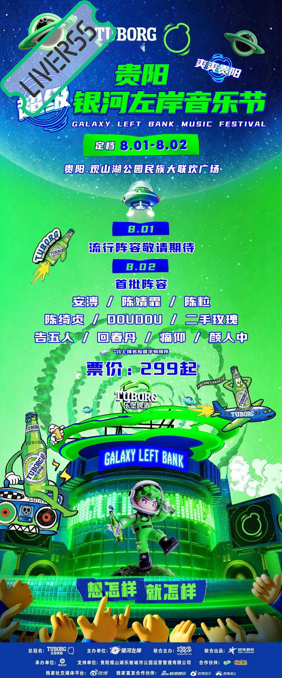 RSS音乐节播报 ❤️🔥贵阳超级银河左岸音乐节❤️🔥主辦։ 20‎26.08