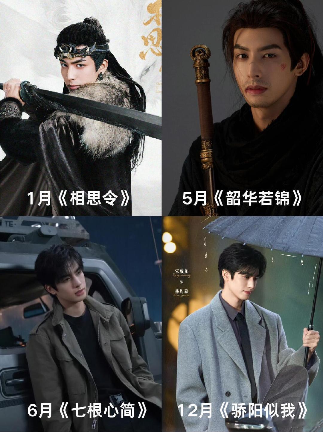 宋威龙一年播了四部剧 谁还没被宋威龙 2025 的剧圈粉！四部剧不同风格，古装飒