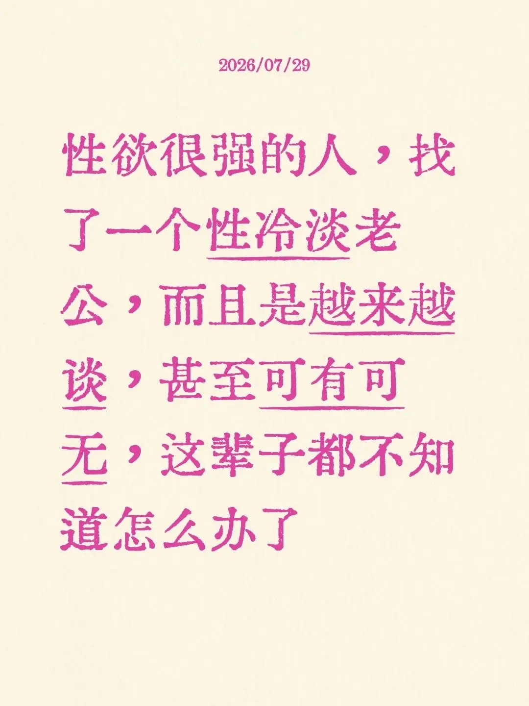 性欲很强的人，找了一个性冷淡老公，而且是越来越谈，甚至可有可无，这辈子...