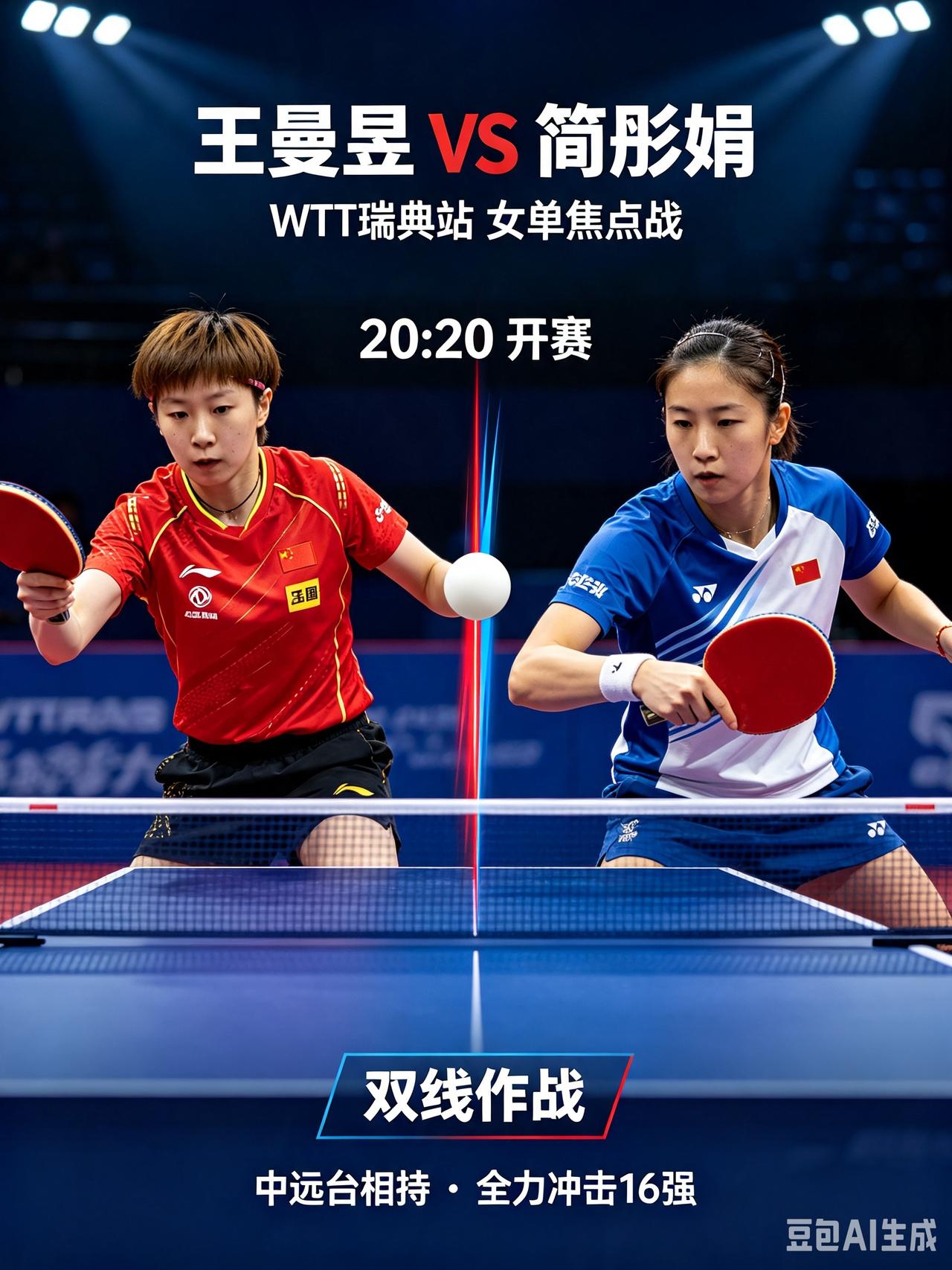 双线作战迎来大考！王曼昱对阵简彤娟。CCTV5直播！
    今天是北京时间8月