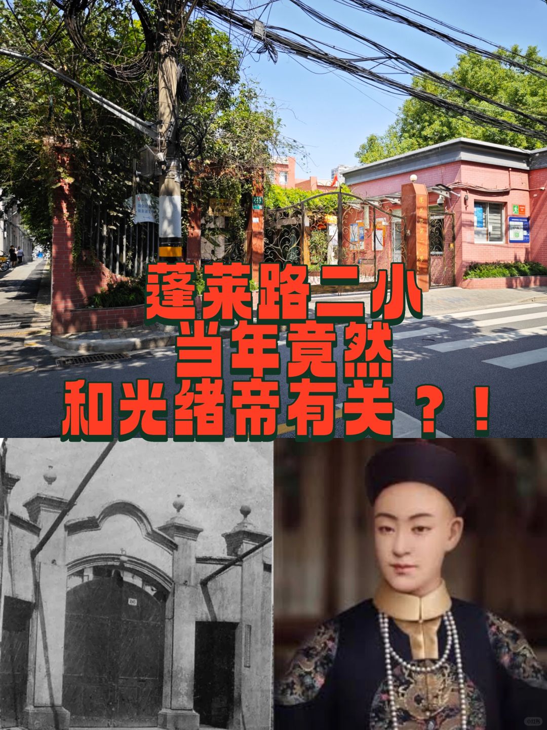 蓬莱路二小当年竟然和光绪帝有关？！