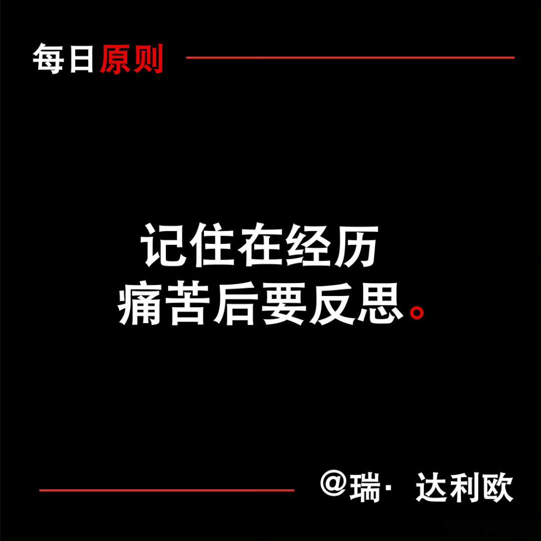 瑞达利欧 ：你的痛苦都存在你的脑海中。如果你想进步，你就需要找出真正的问题和痛苦