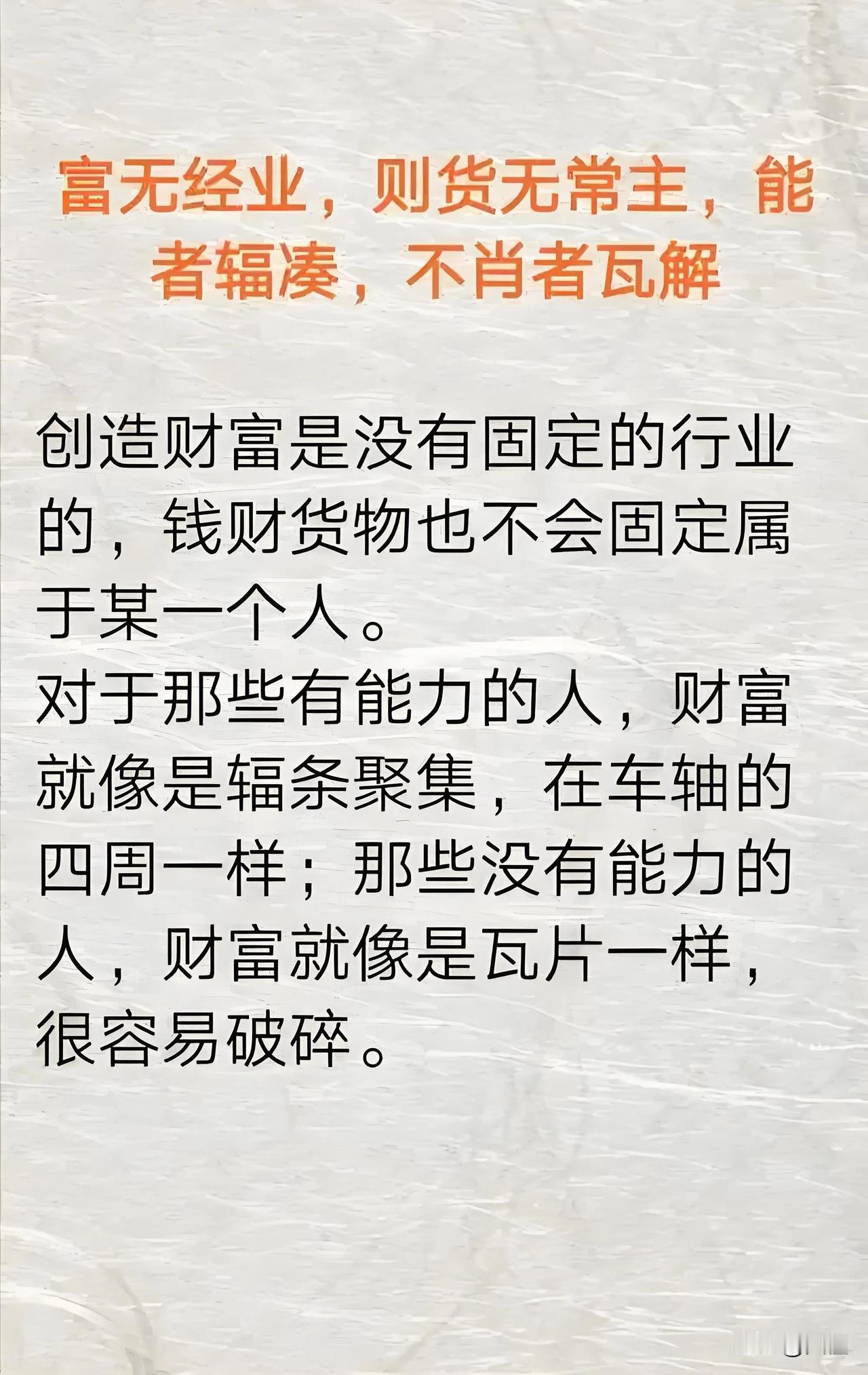 西汉史学家司马迁的《史记•货殖列传》中有这样一句话：“富无经业，则货无常主，能者