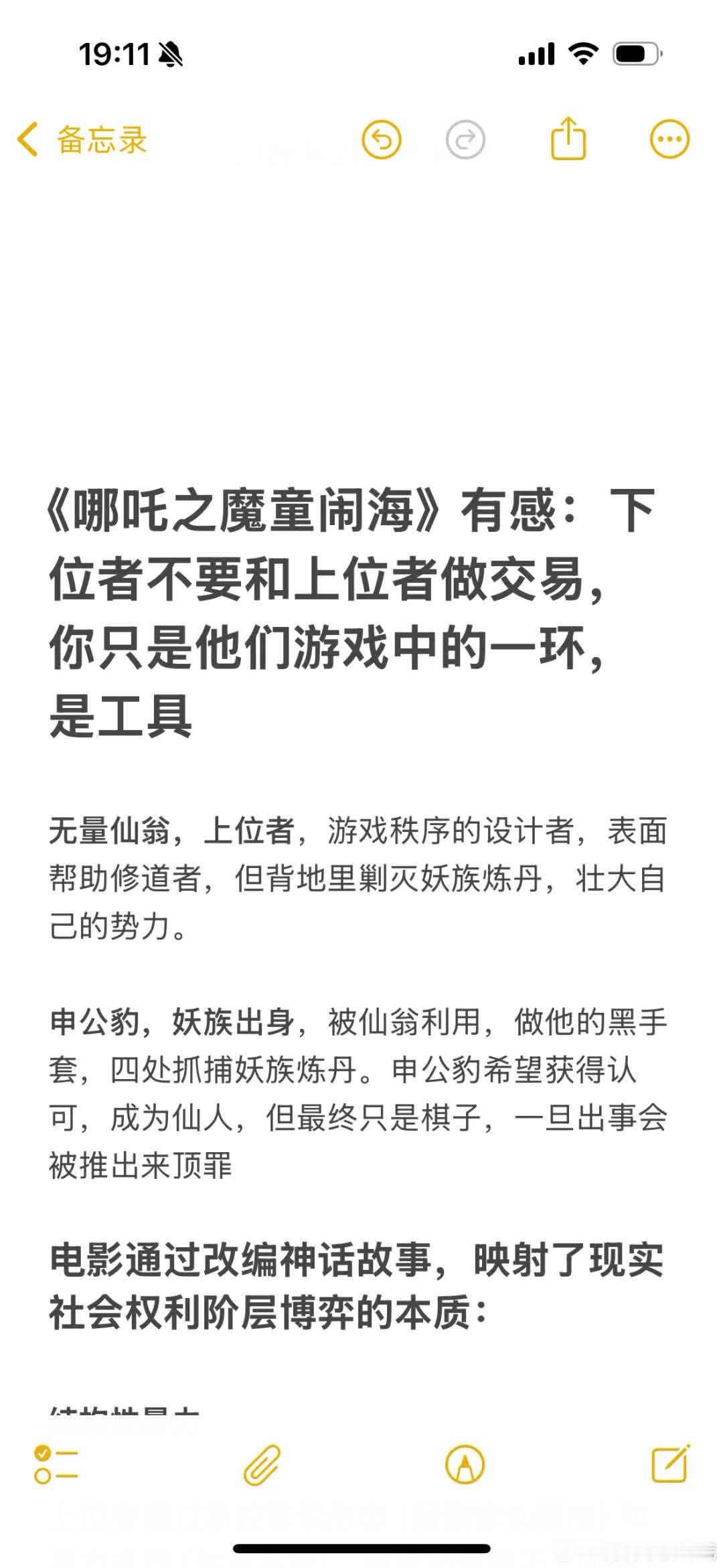 《哪吒之魔童闹海》观后感：莫与上位者交易。下位者易成游戏棋子，如无量仙翁，表面助
